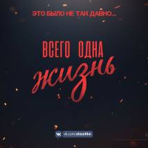 Постер фильма "Всего одна жизнь"