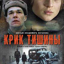 Постер фильма "Крик тишины"