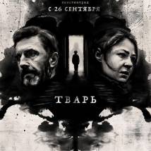 Постер фильма "Тварь"