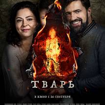 Постер фильма "Тварь"