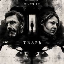 Постер фильма "Тварь"