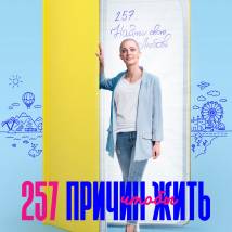 Постер фильма "257 причин, чтобы жить"