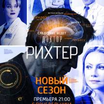 Постер фильма "Доктор Рихтер. Второй сезон"