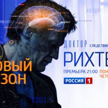 Постер фильма "Доктор Рихтер. Второй сезон"
