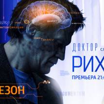 Постер фильма "Доктор Рихтер. Второй сезон"