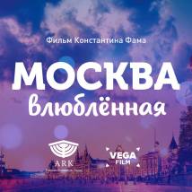 Постер фильма "Москва влюбленная"