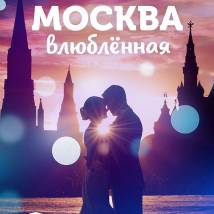 Постер фильма "Москва влюбленная"