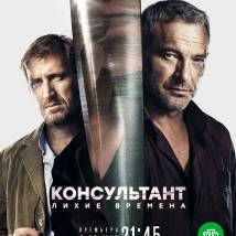 Постер фильма "Консультант. Лихие времена"