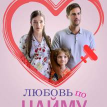 Постер фильма "Любовь по найму"