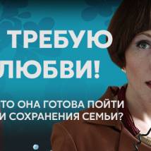 Постер фильма "Я требую любви!"