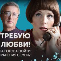 Постер фильма "Я требую любви!"