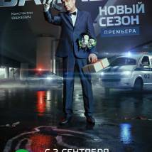 Постер фильма "Балабол. Второй сезон"