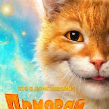 Постер фильма "Домовой"