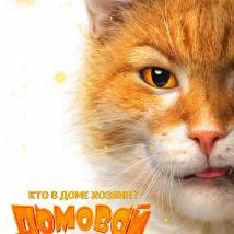 Постер фильма "Домовой"