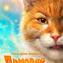 Постер фильма "Домовой"
