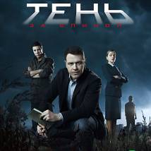 Постер фильма "Тень за спиной"
