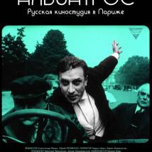 Постер фильма "Альбатрос. Русская киностудия в Париже"