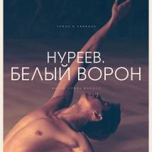 Постер фильма "Нуреев. Белый ворон"