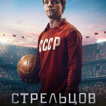 Постер фильма "Стрельцов"