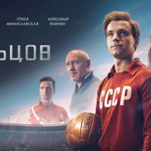 Постер фильма "Стрельцов"