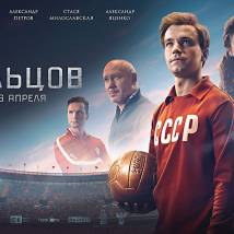 Постер фильма "Стрельцов"