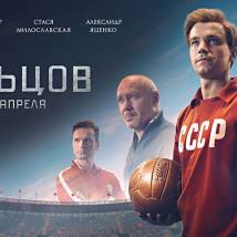 Постер фильма "Стрельцов"