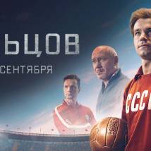 Постер фильма "Стрельцов"