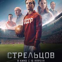 Постер фильма "Стрельцов"