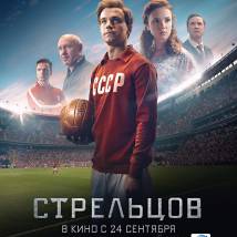 Постер фильма "Стрельцов"