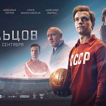 Постер фильма "Стрельцов"