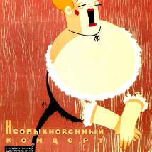 Постер фильма "Необыкновенный концерт"