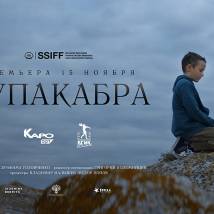 Постер фильма "Чупакабра"