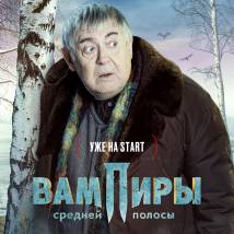 Постер фильма "Вампиры средней полосы"