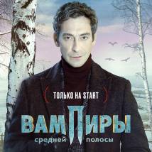 Постер фильма "Вампиры средней полосы"