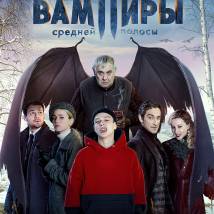 Постер фильма "Вампиры средней полосы"