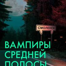 Постер фильма "Вампиры средней полосы"