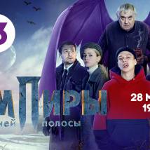 Постер фильма "Вампиры средней полосы"
