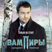 Постер фильма "Вампиры средней полосы"