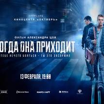 Постер фильма "Когда она приходит"