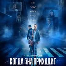Постер фильма "Когда она приходит"