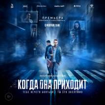 Постер фильма "Когда она приходит"