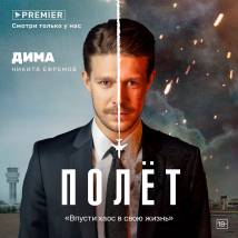 Постер фильма "Полет"