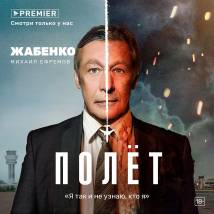 Постер фильма "Полет"