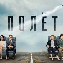 Постер фильма "Полет"