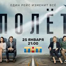 Постер фильма "Полет"