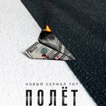 Постер фильма "Полет"
