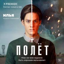 Постер фильма "Полет"