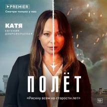 Постер фильма "Полет"