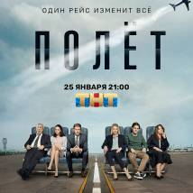 Постер фильма "Полет"