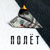 Постер фильма "Полет"